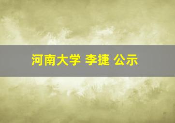 河南大学 李捷 公示